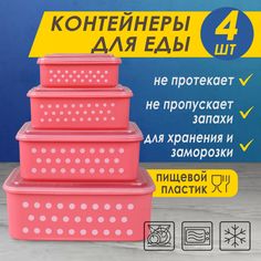 Контейнер для пищевых продуктов "Лучистый пятнистый" №3, прямоугольный, 4шт, розовый Takara