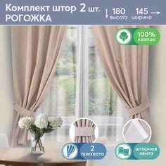 Шторы для кухни с подхватом АРТПОСТЕЛЬ Лён капучино 2 шт 180х145
