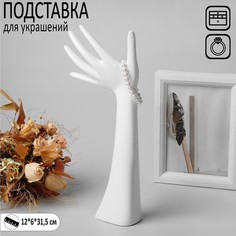 Подставка для украшений "Рука", 12 х 6 х 31,5 см, цвет белый Queen Fair