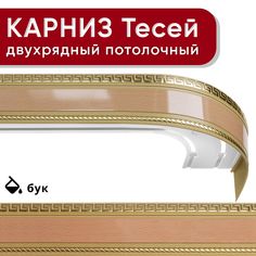Карниз двухрядный Уют потолочный с блендой 68мм,, шинный, Тесей бук 220см