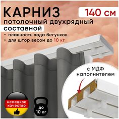 Карниз для штор Уют Моллер потолочный двухрядный 140 см, с деревянным наполнителем