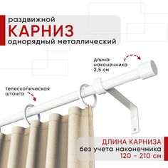 Карниз металлический Уют раздвижной 1 ряд 120-210см, Цилиндр, белый , коллекция ОСТ