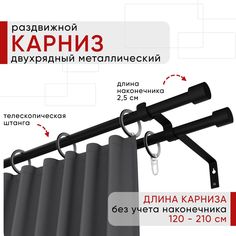 Карниз металлический Уют раздвижной 2 ряда 120-210см, Цилиндр, черный , коллекция ОСТ