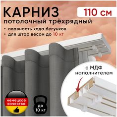 Карниз для штор Уют Моллер потолочный трехрядный 110 см, с деревянным наполнителем