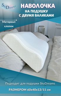 Наволочка SkyDreams на ортопедическую подушку WAVE с двумя валиками, 60х40х13/11 см хлопок