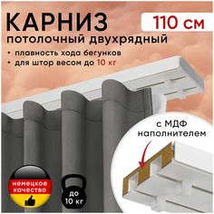 Карниз для штор Уют Моллер потолочный двухрядный 110 см, с деревянным наполнителем