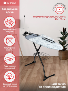 Гладильная доска металлическая с полкой и розеткой InHome INHG/4T