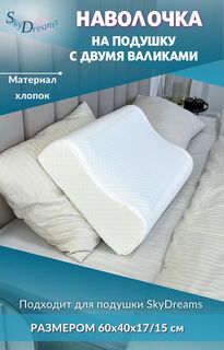 Наволочка SkyDreams на ортопедическую подушку WAVE с двумя валиками, 60х40х17/15 см хлопок