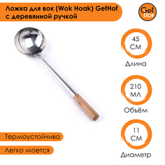 Ложка кулинарная для вок (Wok) GetHof Standard S304 деревянная ручка 210 мл