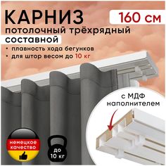 Карниз для штор Уют Моллер потолочный трехрядный 160 см, с деревянным наполнителем