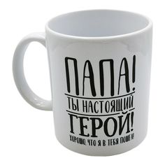 Кружка Дорого внимание Папа 300 мл белая