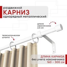 Карниз металлический Уют раздвижной 1 ряд 160-300см, Цилиндр, белый , коллекция ОСТ