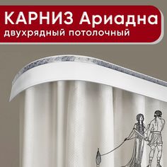 Карниз двухрядный Уют потолочный с блендой 55мм,, шинный, Ариадна белый с хромом 220см
