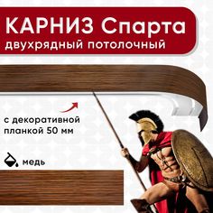 Карниз двухрядный Уют потолочный с блендой 50 мм, шинный, коричневый/медь 240см