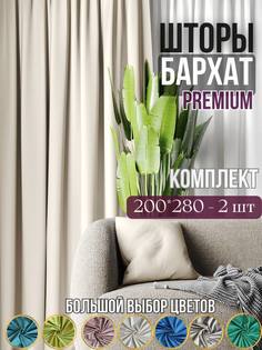 Комплект штор бархат для гостиной и спальни Sophia шторы молочные 2 шт по 200 на 280см