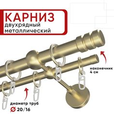 Карниз двухрядный для штор и тюля 140см D20 и 16 мм Уют ОСТ, шампань, наконечник Цилиндр-2