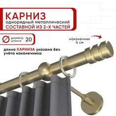 Карниз однорядный для штор 200 см D20 Уют ОСТ, шампань, наконечник Цилиндр-2 Составной