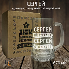 Кружка для пива Колорит Эль с гравировкой Сергей, пивная кружка с именем 670 мл