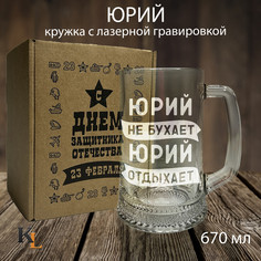 Кружка для пива Колорит Эль с гравировкой Юрий, пивная кружка с именем 670 мл