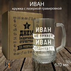 Кружка для пива Колорит Эль с гравировкой Иван, пивная кружка с именем 670 мл