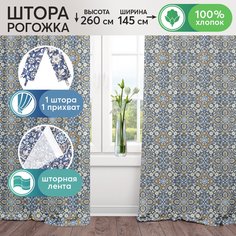 Шторы для гостиной с подхватом АРТПОСТЕЛЬ Парма 1 шт 260х145
