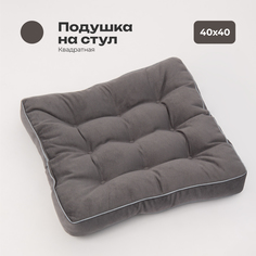 Подушка на стул Bio-Line полиэфирное волокно цвет серый