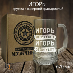 Кружка для пива Колорит Эль с гравировкой Игорь, подарок мужчине на 23 февраля 670 мл