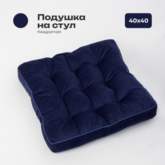 Подушка на стул Bio-Line полиэфирное волокно цвет темно-синий