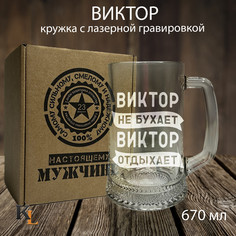 Кружка для пива Колорит Эль с гравировкой Виктор, подарок мужчине на 23 февраля 670 мл