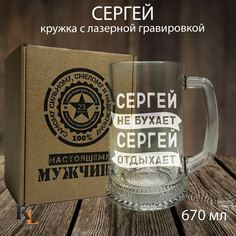Кружка для пива Колорит Эль с гравировкой Сергей, подарок мужчине на 23 февраля 670 мл