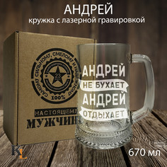 Кружка для пива Колорит Эль с гравировкой Андрей, подарок мужчине на 23 февраля 670 мл