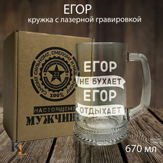 Кружка для пива Колорит Эль с гравировкой Егор, подарок мужчине на 23 февраля 670 мл