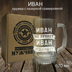 Кружка для пива Колорит Эль с гравировкой Иван, подарок мужчине на 23 февраля 670 мл
