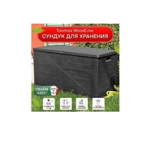 Сундук Toomax WoodLine, 420 л, антрацит