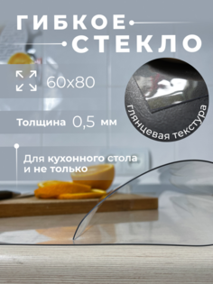 Скатерть AEAhome силиконовая 60х80 толщина 0,5