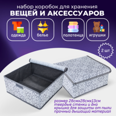 Кофр LeCaisson для хранения вещей с крышкой универсальный 28x28x13 см 2 шт