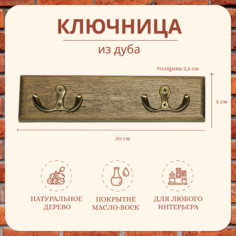 Ключница-вешалка Интерьер СВ из дуба, 20см-5см-2.5см