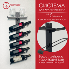 Настенная винная полка для 5 бутылей c подставкой для бокалов Le-VINO