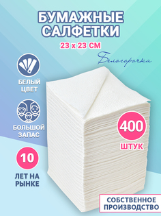 Салфетки Белогорочка, 1 слой белые 23 х 23 см, 400 шт