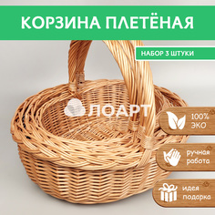 Корзина плетёная ЛОАРТ Подарочная NEW набор 3 штуки, 13л/8л/5л, натуральная лоза ивы