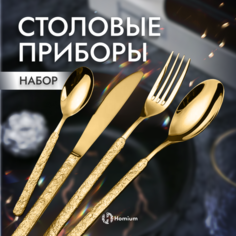 Набор столовых приборов ZDK Spoon, 4 прибора, золотистый