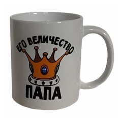 Кружка для напитков Его величество папа 350 мл No Brand
