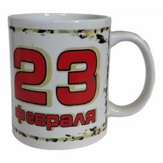 Кружка для напитков 23 февраля 350 мл No Brand