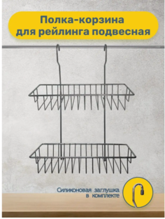 Полка-корзина 2-х ярусная для рейлинга , хром No Brand