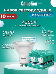 Набор из 10 светодиодных лампочек Camelion LED 10W 4500K GU10 10-13683