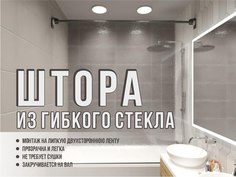 Штора для ванной Flexishade рулонная из гибкого стекла