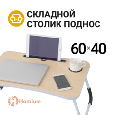 Столик-поднос Homium Classic для завтрака, цвет бежевый