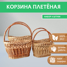 Корзина плетёная ЛОАРТ Vena, набор из 4 штук, 26л 18л 15л 10л, натуральная лоза ивы
