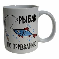 Кружка для напитков Рыбак по призванию 350 мл No Brand