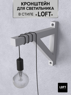 Кронштейн для светильника Loft Original настенное крепление для лампочки